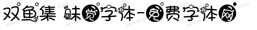 双鱼集 味觉字体字体转换
